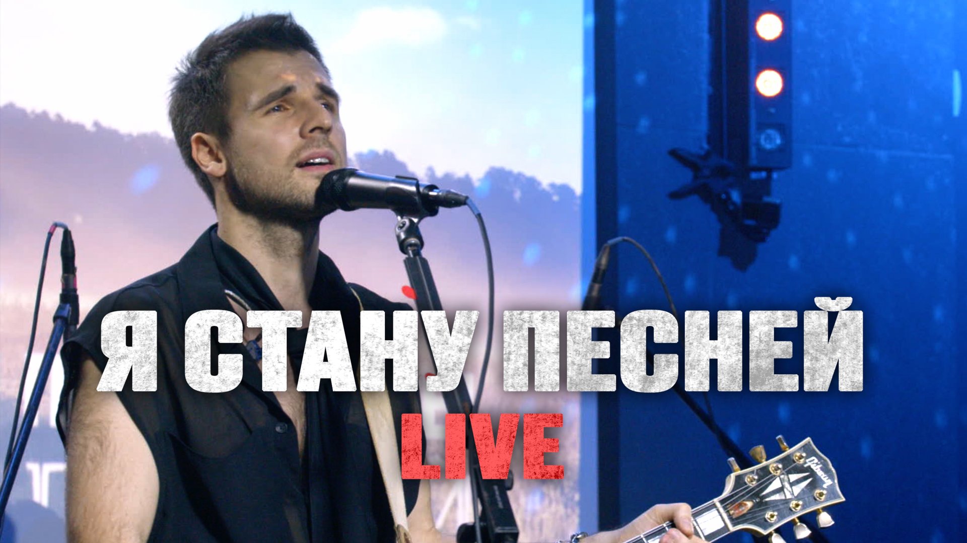 Братья Поздняковы – Я стану песней (Концерт в ТехникеБезОпасности 22.11.2024) смотреть онлайн