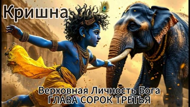 ГЛАВА СОРОК ТРЕТЬЯ
Смерть слона Кувалаяпиды смотреть онлайн
