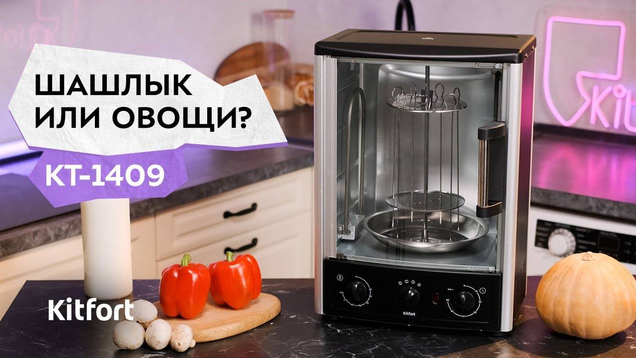 Электрошашлычница «2 в 1» Kitfort КТ-1409