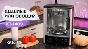 Электрошашлычница «2 в 1» Kitfort КТ-1409