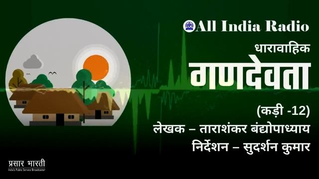 Radio Drama Series II Gandevta (गणदेवता) by Tara Shankar Bandhopadhyay II EP #12 смотреть онлайн