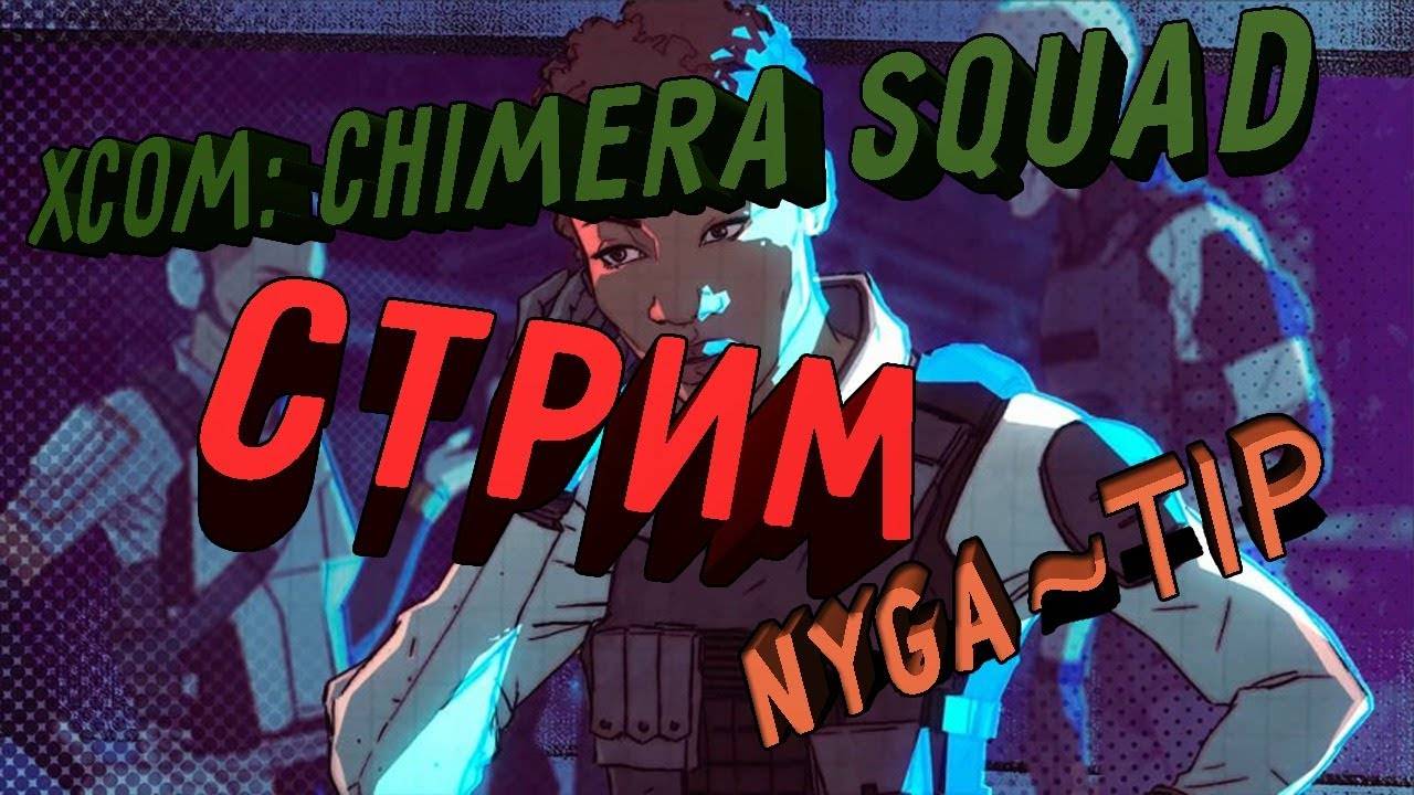 XCOM_ Chimera Squad Новый и улучшеный! смотреть онлайн