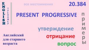Английский ТРЕНАЖЕР 20.384 Present Progressive  I he she you we утверж. отрицание вопрос ПРИМЕРЫ