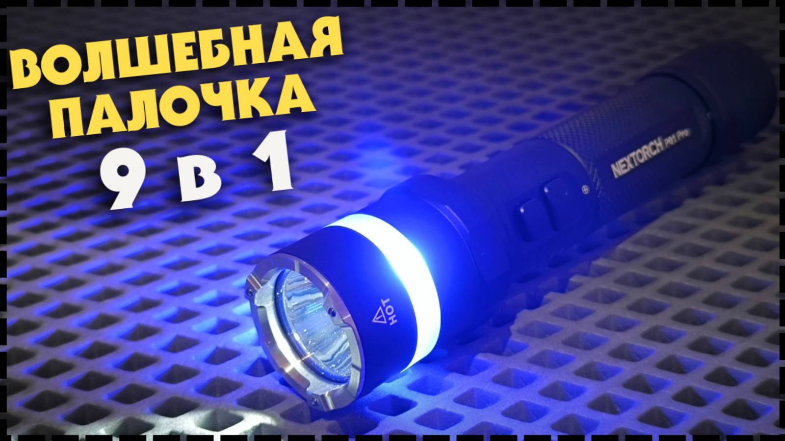 ПАЛКА ВЫРУЧАЛКА! Многофункциональный Фонарь NEXTORCH P01 PRO смотреть онлайн