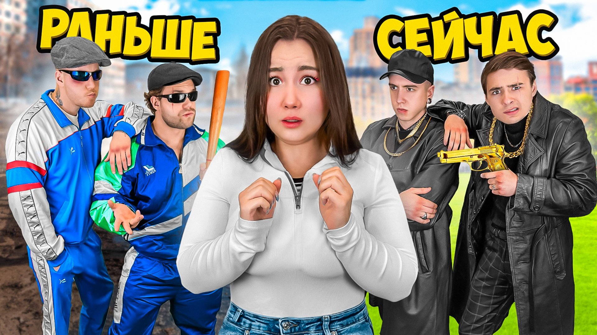 Бандиты Раньше и Сейчас! смотреть онлайн