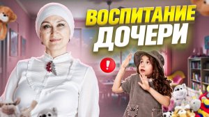 Как правильно воспитать девочку? | Советы психолога