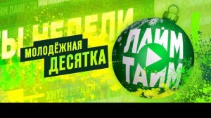 Полный выпуск Лайм Тайм с новогодним оформлением на BRIDGE ФРЭШ (11.01.2024)