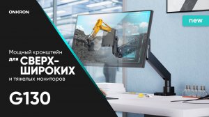 ONKRON кронштейн для монитора 17"-57" настольный, чёрный G130