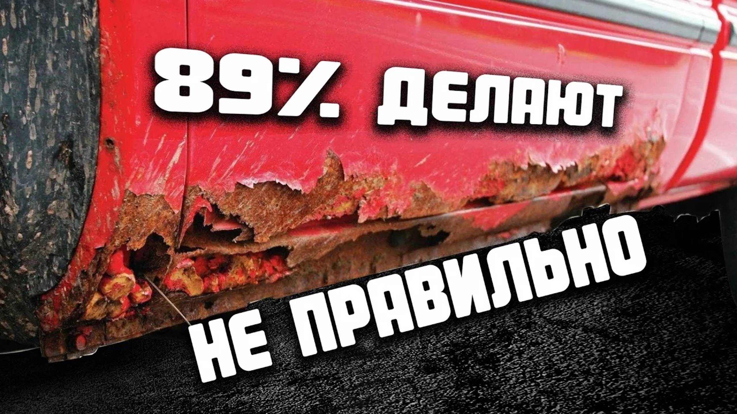 Как убрать ржавчину и коррозию металла правильно_ Антикор своими руками и покраска авто в гараже смотреть онлайн