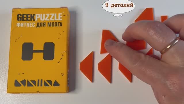 Geek puzzle Фитнес для мозга Сложи Гантель из 9 деталей (Arrange the Dumbbell out of 9 pieces) смотреть онлайн