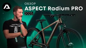 ЧТО НУЖНО ЗНАТЬ ПРО ASPECT RADIUM PRO 2025? # горный велосипед # обзор