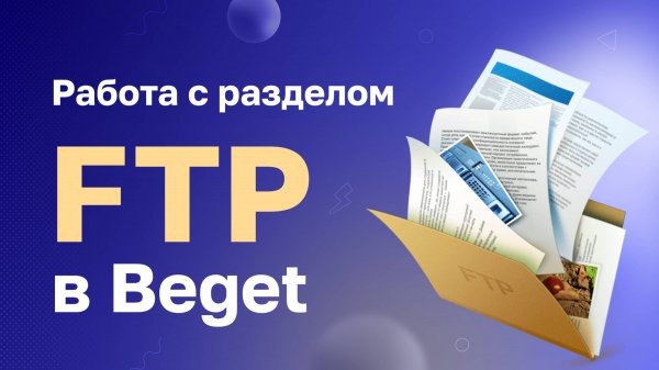 Работа с разделом "FTP" в Beget