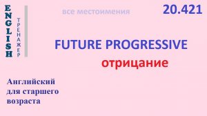 Английский язык ТРЕНАЖЕР 20.421 Future Progressive  отрицание