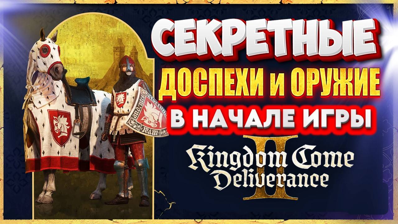 ИДЕАЛЬНЫЙ СТАРТ в KCD2 — вот как получить всё с самого начала! ⚔️