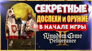 ИДЕАЛЬНЫЙ СТАРТ в KCD2 — вот как получить всё с самого начала! ⚔️