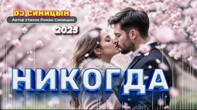 DJ СИНИЦЫН - Никогда 2025 смотреть онлайн