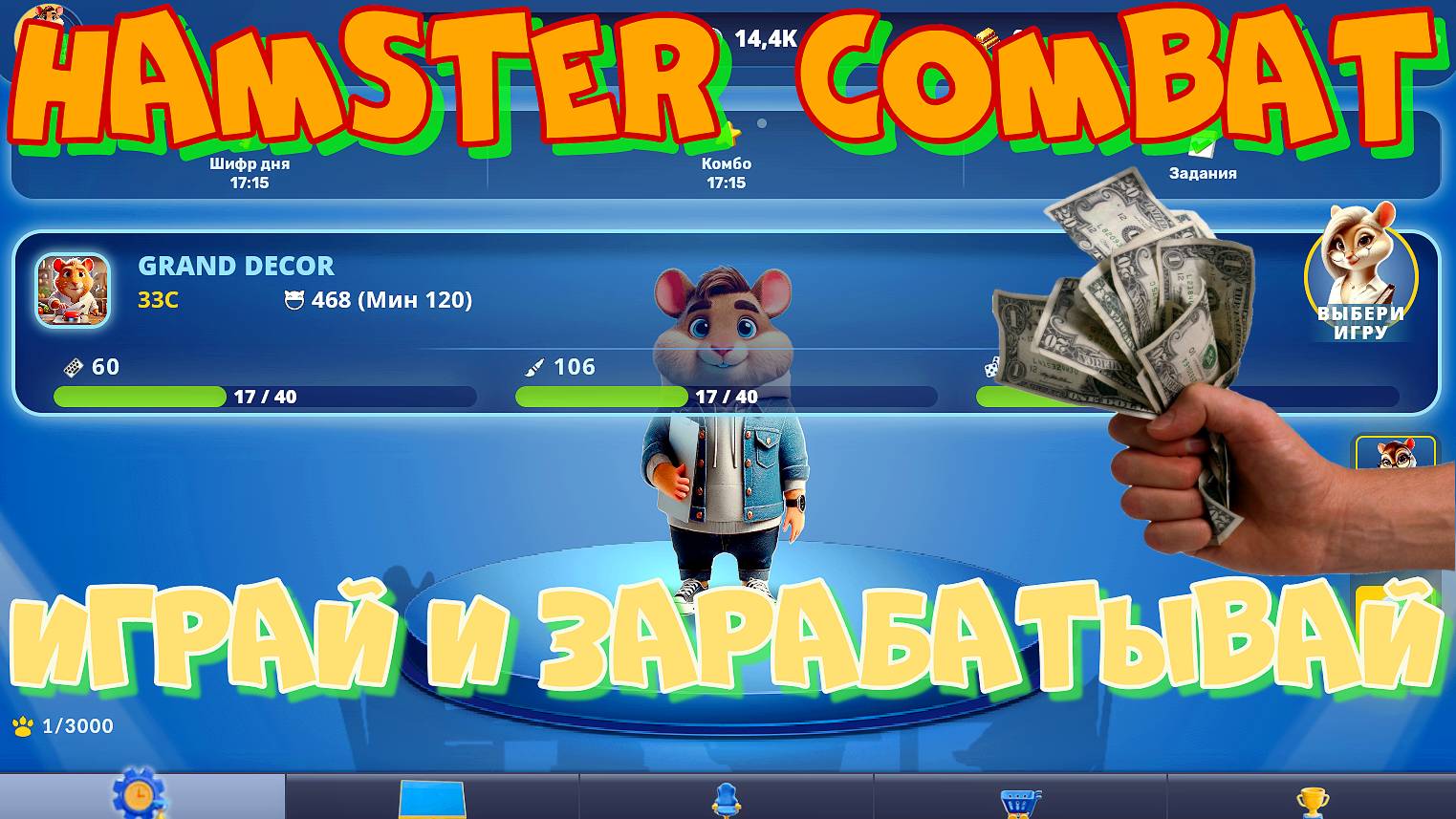 НОВИНКА 2025. HAMSTER COMBAT GAME DEV.НОВЫЙ СЕЗОН. Игра в которой можно заработать РЕАЛЬНЫЕ ДЕНЬГИ! смотреть онлайн