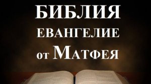 Библия_ Евангилие от Матфея