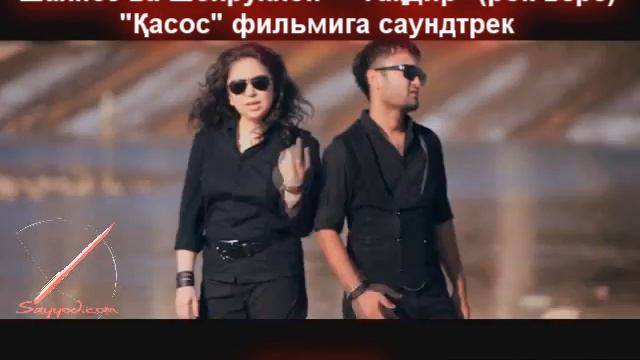 shahnoz&shohruhhon qasos filmiga saundtrek смотреть онлайн