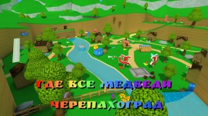 Где все медведи. Черепахоград