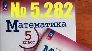 математика 5 класс номер 5.282