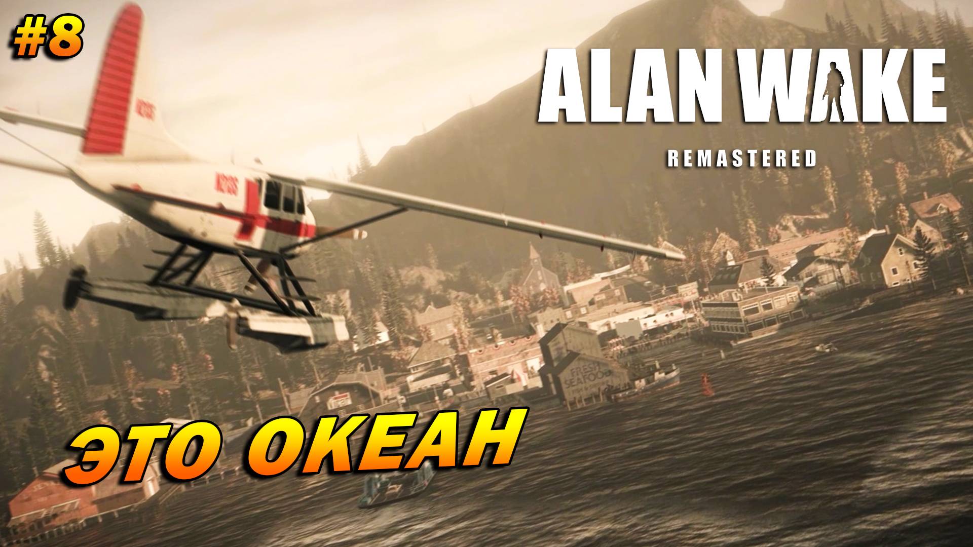 Alan Wake: Remastered ➤ Прохождение #8 ➤ Это океан. ФИНАЛ