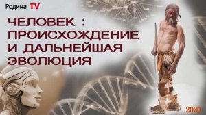 ЧЕЛОВЕК ПРОИСХОЖДЕНИЕ И ДАЛЬНЕЙШАЯ ЭВОЛЮЦИЯ || Родина Н.В.