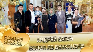 Андрей Ваган болэл лэ внуконэн! Анонс!