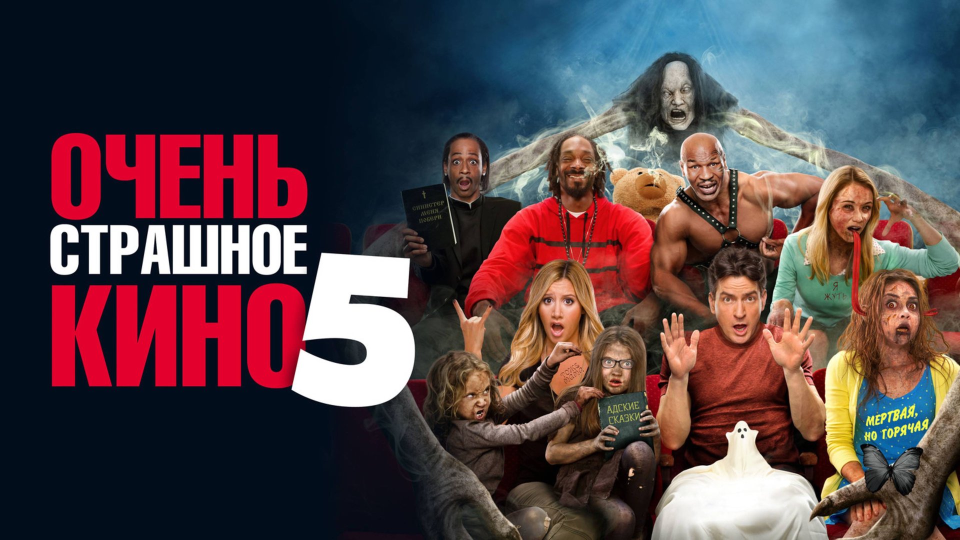 Очень страшное кино 5 | Scary Movie 5 (2013) смотреть онлайн