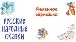 Сказка «Ячменное зёрнышко» - Слушать