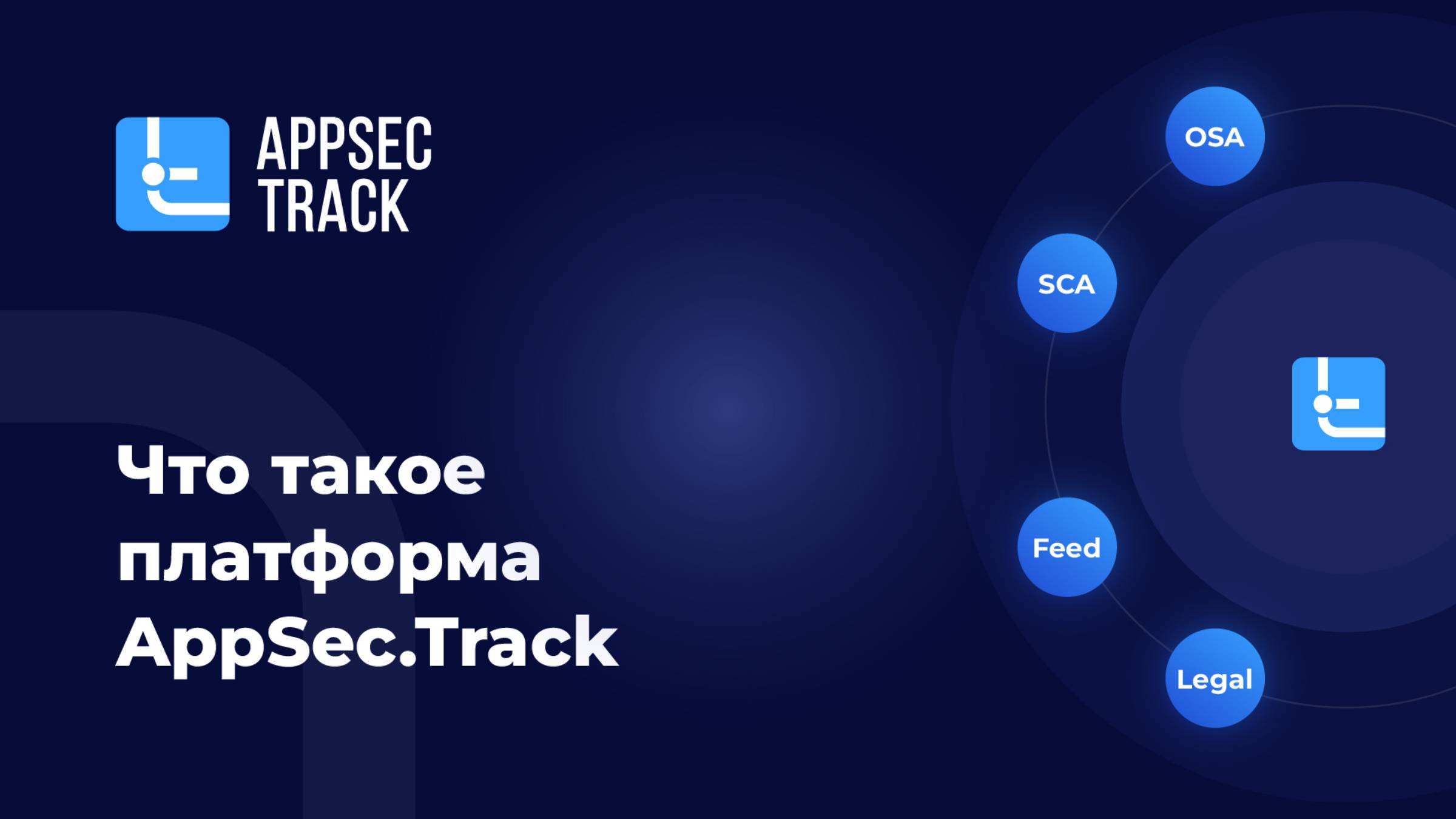 Что такое платформа AppSec.Track смотреть онлайн