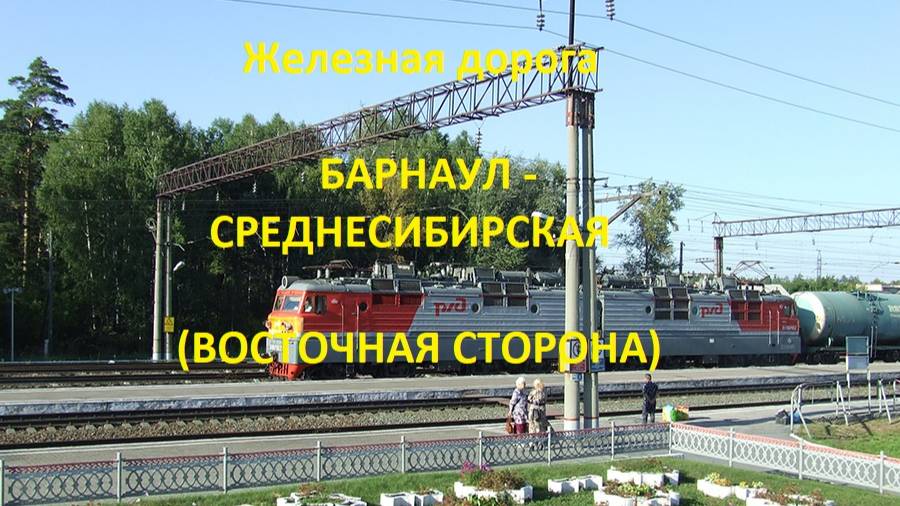 Железная дорога Барнаул - Алтайская - Среднесибирская (вид из окна поезда, вост. сторона) (ЗСЖД)