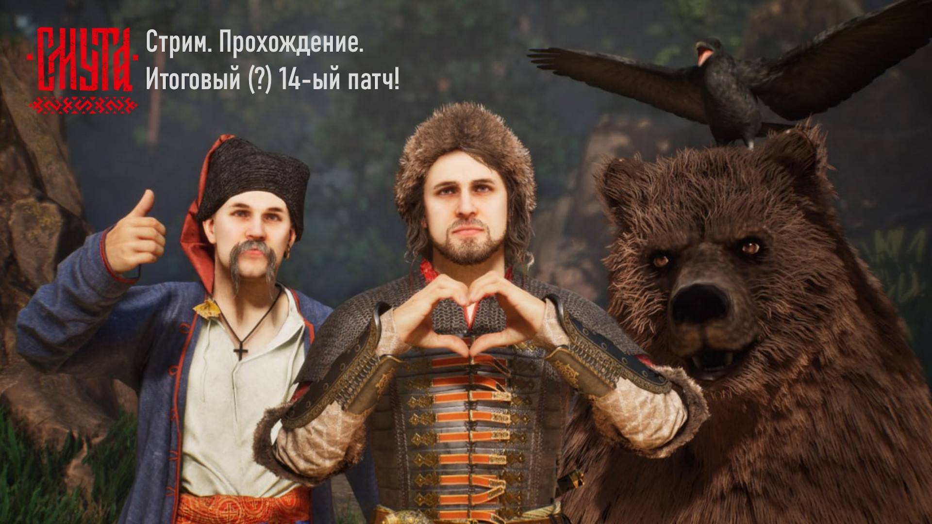 Смута. После 14-го (итогового?) патча. Может всё-таки починили? Стрим №2