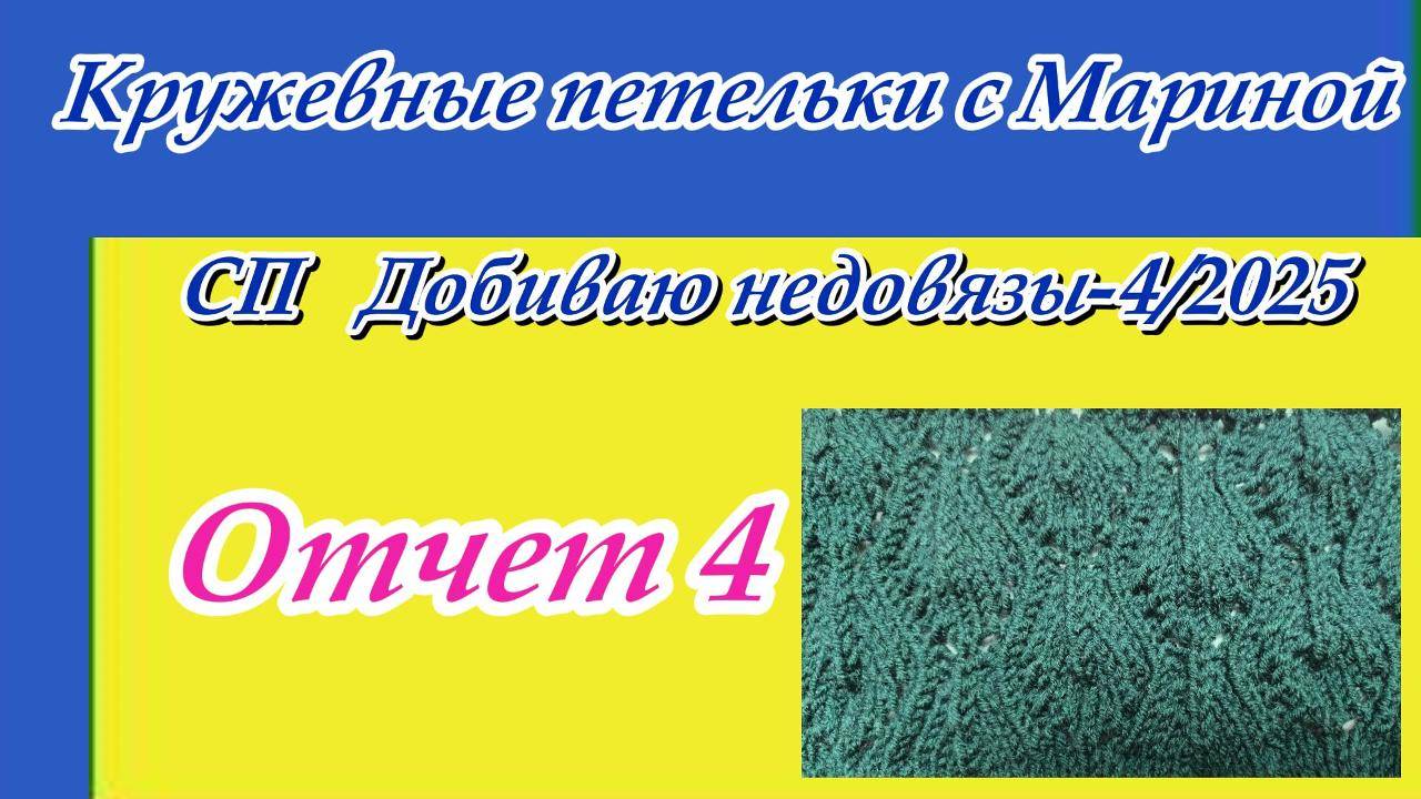 СП « Добиваю недовязы-4/2025» с Мариной Стоговой / Отчет 4 смотреть онлайн