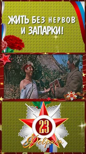 ШУТОЧНОЕ поздравление с 23 февраля