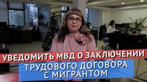 КАК УВЕДОМИТЬ МВД О ЗАКЛЮЧЕНИИ ТРУДОВОГО ДОГОВОРА С МИГРАНТОМ В 2025 ГОДУ?