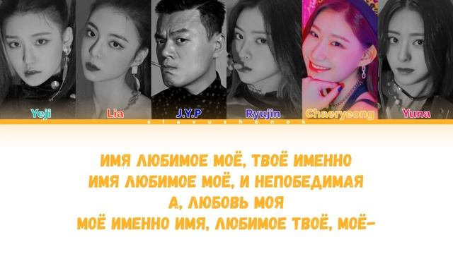 ITZY Ft. JYP - Имя 505 (Кавер + Текст) #itzy #jyp #времяистекло