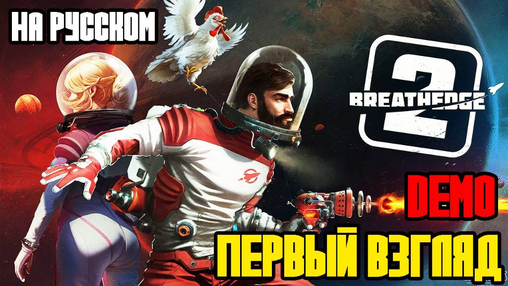 BREATHEDGE 2 - ПОЛНОЕ ПРОХОЖДЕНИЕ НА РУССКОМ - ПЕРВЫЙ ВЗГЛЯД И ОБЗОР ИГРЫ - FULL GAME DEMO смотреть онлайн