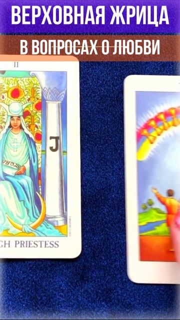 ВЕРХОВНАЯ ЖРИЦА на вопросы о любви. Обучение Таро. смотреть онлайн