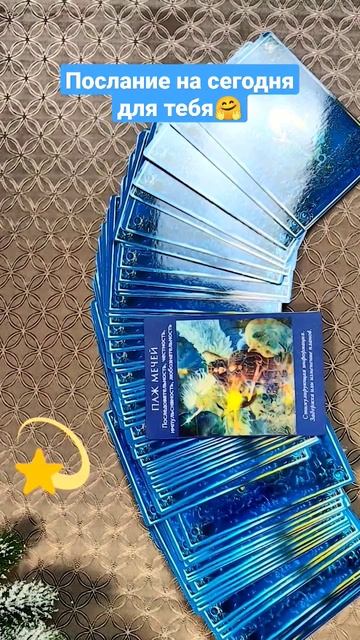 ТАРО сегодня 💫 гадание онлайн #картадня #советкарт #гаданиеонлайн #тароонлайн #гаданиенакартах #тар смотреть онлайн