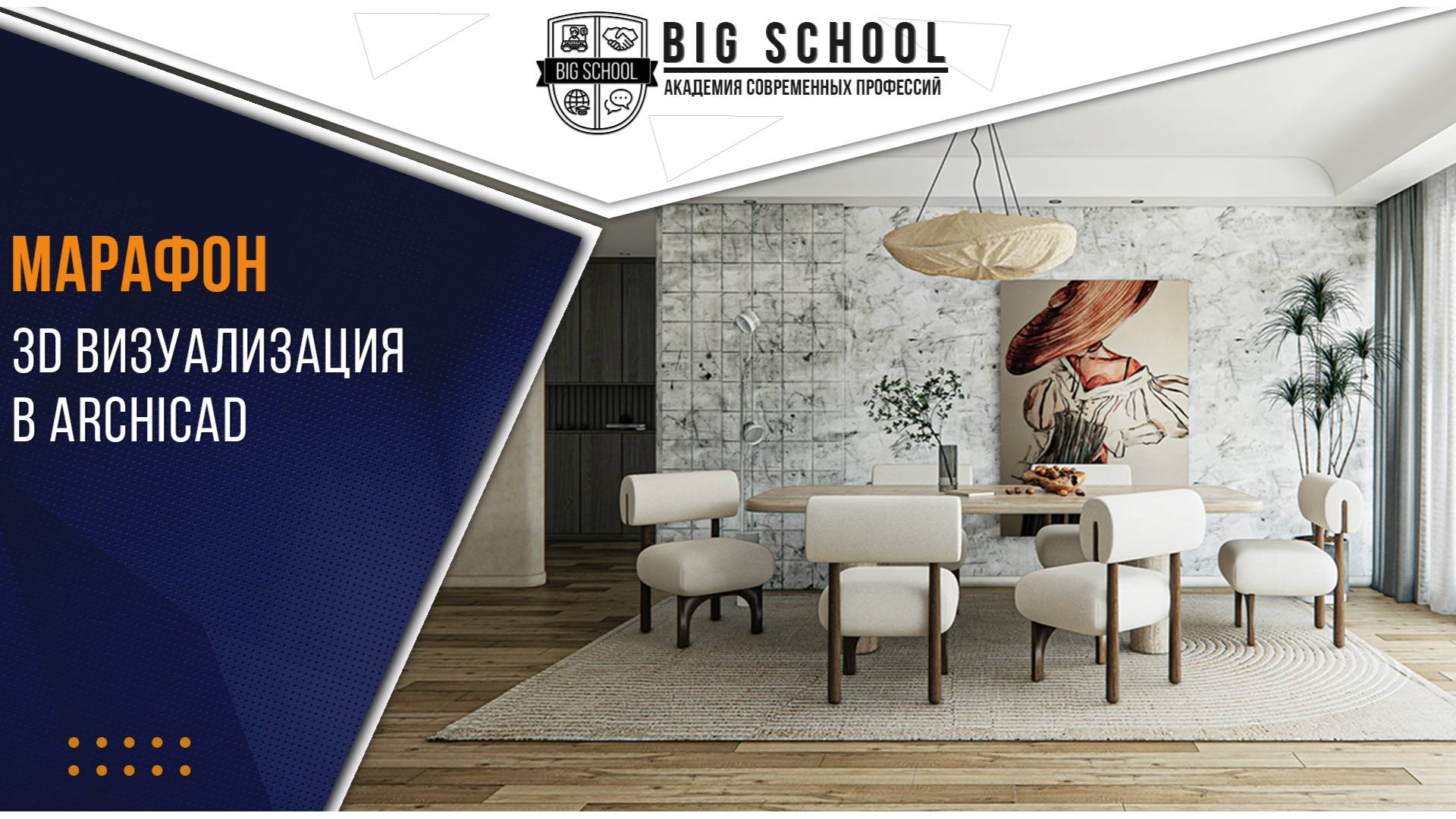 Марафон 3D Визуализация в ARCHICAD смотреть онлайн