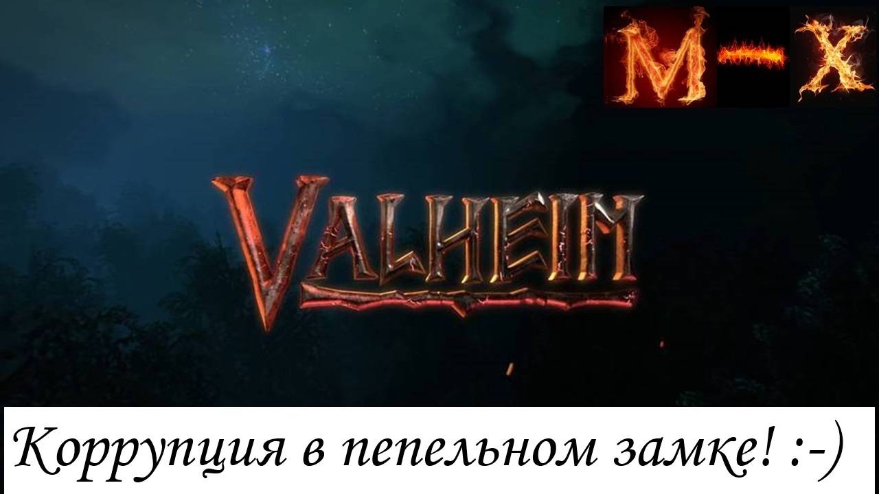 Valheim Коррупция в пепельном замке смотреть онлайн