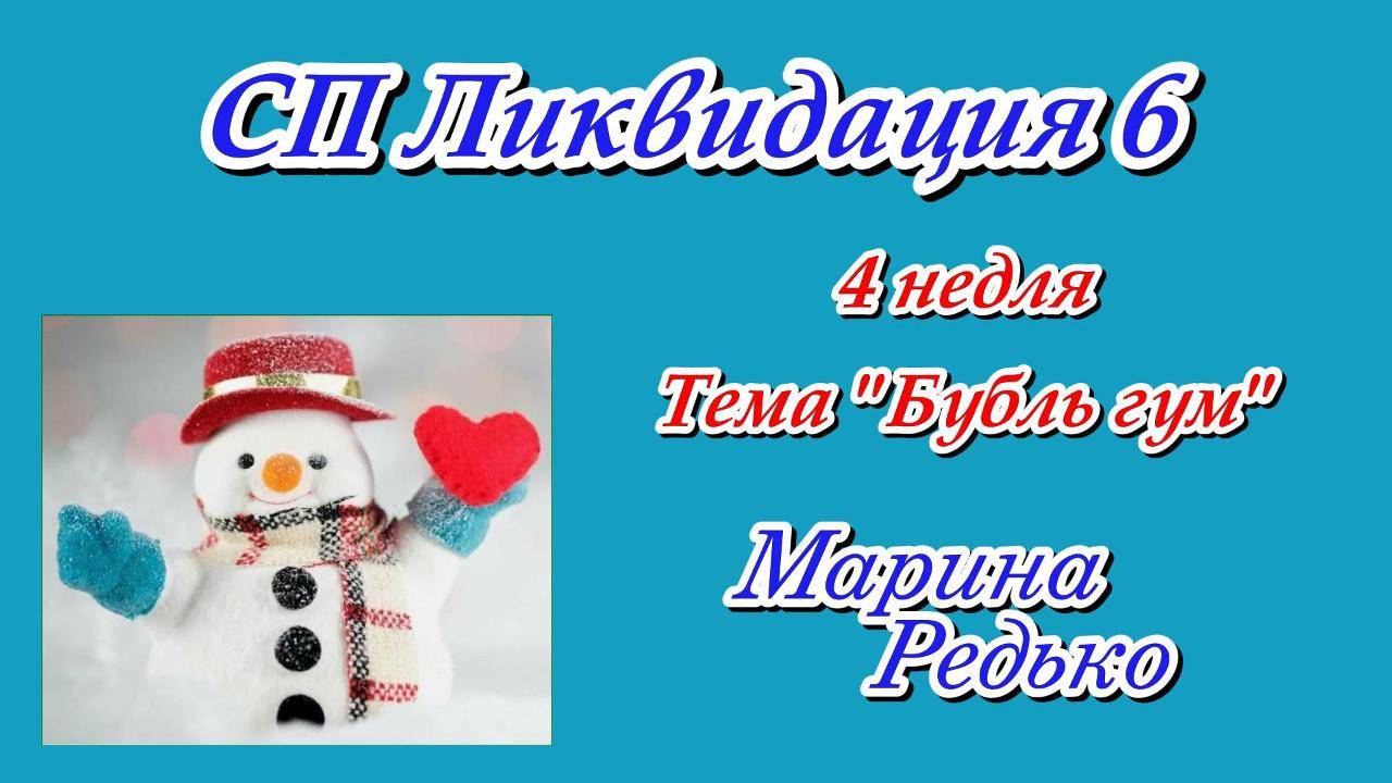 СП «Ликвидация 6» 4 неделя Тема Бубль гум Участник 14 смотреть онлайн