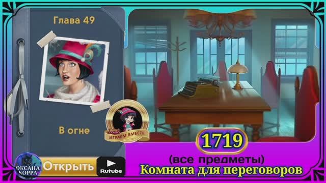 Сцена 1719 June's journey на русском.