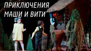 Спектакль «Новогодние приключения Маши и Вити»