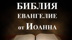 Библия_ Евангелие от Иоанна