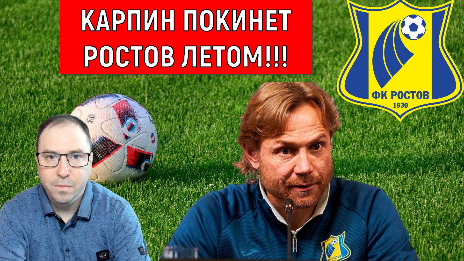 Валерий Карпин покинет Ростов летом. Что будет с Ростовом? смотреть онлайн