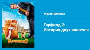 Гарфилд 2: История двух кошечек (мультфильм, 2006)