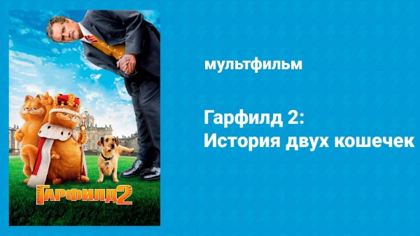 Гарфилд 2: История двух кошечек (мультфильм, 2006)