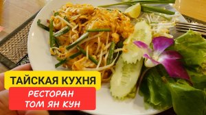 Тайская кухня: Что попробовать туристу в Пхукете? 🥢